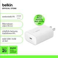 Belkin WCA004 หัวชาร์จ 25 วัตต์ เทคโนโลยีชาร์จเร็ว USB-C PD 3.0 PPS จาก 0-50% ใน 26 นาที* รองรับ iPhone 15/14/13/12 ชาร์จ Samsung รับประกัน 2 ปี