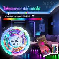 โปรแรง++ ไฟแต่งห้อง ไฟติดห้องไฟ LED 5050RGB การซิงโครไนซ์เพลง  ​ปรับได้  กันน้ำ พร้อมรีโมต  การไล่ระดับสีที่มีสีสัน ขนาด 5ม 10ม Very Hot โคมติดเพดาน โคมไฟเพดานสวยๆ ไฟตกแต่งร้าน ไฟ ตกแต่ง เพดาน