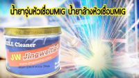 JW น้ำยาล้างหัวมิก(MIG)NPO200กรัมNOZZLE Cleaner