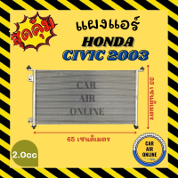 แผงร้อน แผงแอร์ HONDA CIVIC 03 - 05 2.0cc เท่านั้น คอล์ยร้อน ฮอนด้า ซีวิค 2003 - 2005 รังผึ้งแอร์ คอนเดนเซอร์ คอล์ยร้อน คอยแอร์ คอยแอร์ คอยร้อน