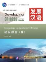 แบบเรีนจีน Developing Chinese Elementary Comprehensive Course II  发展汉语（第2版）初级综合（Ⅱ）