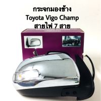 ข้างขวา กระจกมองข้าง Toyota Vigo Champ ชุบโคเมี่ยม ปรับไฟฟ้า 7สาย