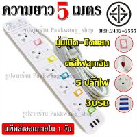 ปลั๊ก มอก. แท้ปลั๊กไฟ  รางไฟ ((5/4/3 ช่อง 3 USB)) สายไฟ 2300w PANASI รุ่น PN1095U PN1093U PN1094U พร้อมส่ง