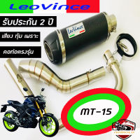 ท่อMt-15 ท่อ leovince gp corsa คาร์บอนแท้ อุปกรณ์ครบชุด รับประกันคุณภาพสินค้า 1ปี เสียง แน่นๆ นุ่มๆ ทุ้มๆ เอกลักษณ สไตล์ ลีโอวิน ใส่ได้เลยตรงรุ่น