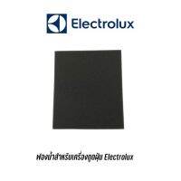 พร้อมส่ง ฟองน้ำสำหรับเครื่องดูดฝุ่น Electrolux ฟองน้ำสำหรับเครื่องดูดฝุ่น Electrolux ขนาด 12.5 x 11 cm ความหนา 9mm