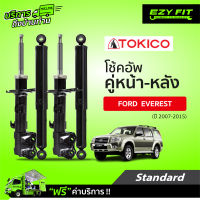 ฟรี!! บริการถึงบ้าน...โช้คอัพ TOKICO Standard Series Ford Everest ปี07-15