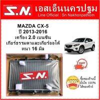 หม้อน้ำ รถยนต์ มาสด้า ซีเอ็กซ์-5 MAZDA CX5 เครื่อง เบนซิน 2.0 ปี 2015  ใส่ได้ทั้งเกียร์ออโต้และเกียร์ธรรมดา หนา 16 มิล