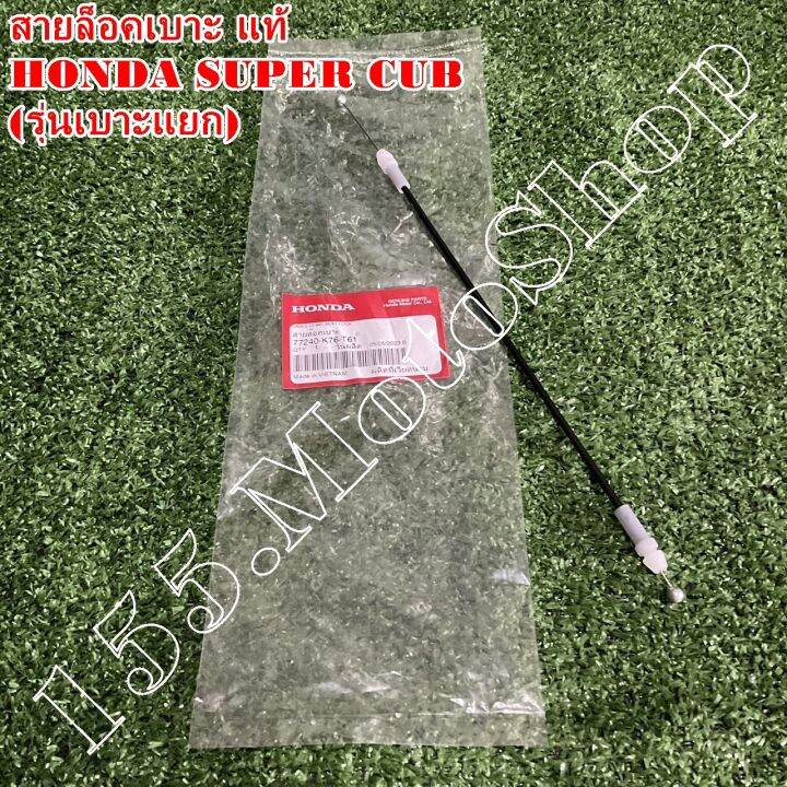 สายดึงเบาะ-สายล็อคเบาะ-แท้-honda-super-cub-รุ่นเบาะแยก-ปี2018-2019-77240-k76-t61-อะไหล่แท้เบิกศูนย์honda100