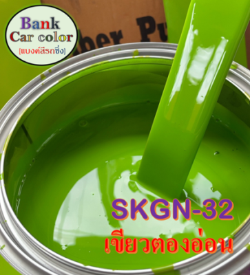 สีพ่นรถยนต์ 2K เขียวตองอ่อน SKGN-32