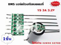 BMS 1S (3A) 3.2V 1S (6A) 3.2V 1S (9A) 3.2V วงจรป้องกันแบตเตอรี่ ใช้กับถ่าน 32650 และ 32700