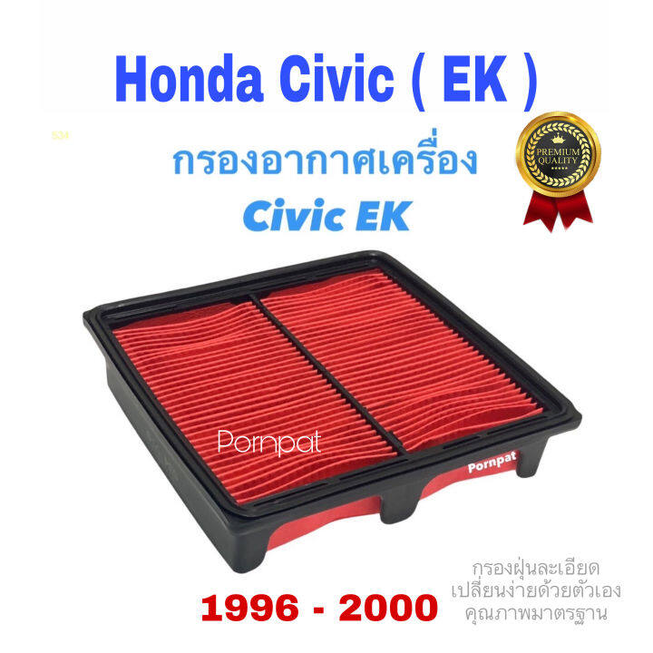 กรองอากาศรถยนต์-honda-civic-ek-crv-g1-ปี-1996-2000-ฮอนด้า-ซีวิค-ซีเค