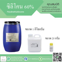 ซิลิโคน 60 % ขนาด 1 กิโลกรัม และ 25 กรัม