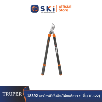 TRUPER 18392 กรรไกรตัดกิ่งด้ามไฟเบอร์ยาว 21 นิ้ว (TF-122)|SKI OFFICIAL