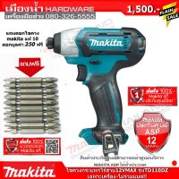 ( Pro+++ ) คุ้มค่า MAKITA TD110DZ ไขควงไร้สาย 12V MAKITA TD110 DZ เครื่องเปล่า ไม่มีแบต แถมดอกไขควงชุด 10ดอก ตัวเดียวกับ TD110WDYE ราคาดี ไขควง ไฟฟ้า ไขควง วัด ไฟ ไขควง ตอก ไขควง แฉก