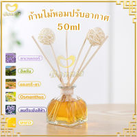 ก้านไม้หอม น้ำหอมปรับอากาศ น้ำหอมอโรม่า น้ำมันหอมระเหย ก้านหอม Diffuser ขนาด50ml-227