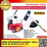 BERALA เครื่องตัดหญ้าสะพายหลัง 2 จังหวะ บีราล่า รุ่น CG-411R ของแท้ 100% ราคารวม VAT แล้ว