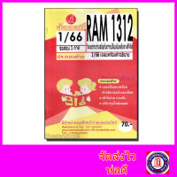 ชีทราม ข้อสอบ RAM1312 วัฒนธรรมร่วมสมัยการเปลี่ยนฉับพลันทางดิจิทัล (ข้อสอบปรนัย) Sheetandbook PKS0160