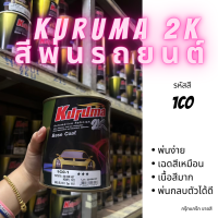 สีพ่นรถยนต์ 2k toyota vigo 1CO สีรถยนต์ สีเงิน KURUMA ขนาด1ลิตร สีรถยนต์โตโยต้า สีคูลูม่าร์ 2K BASE COAT