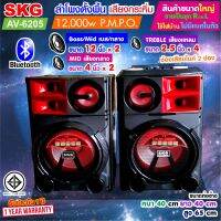 SKG ลำโพงตั้งพื้น 12นิ้ว x2 12,000W pmpo. เบสแน่น ตั้บๆ รุ่น AV-6205 (สีดำ) ขายเป็นคู่ ซ้าย-ขวา