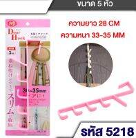 สุดคุ้ม ตะขอแขวนประตูเพื่อแขวนของอเนกประสงค์ ขนาด 5 หัว ยาว 28cm หนา 33-35mm JP-5218