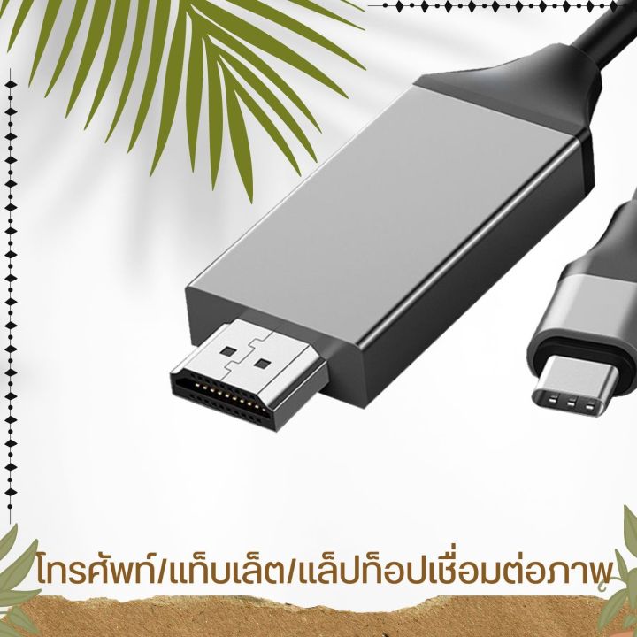 สาย-usb-3-1-type-c-to-hdtv-สายต่อโทรศัพท์เข้าทีวี-ต่อคอมเข้าทีวี-hdtv-android-พร้อมส่ง