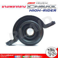 ยางเพลากลาง ออล นิว ดีแม็ก ปี12-17 HIGH-RIDER ยี่ห้อ RBi 8-97947659-0 ยางหิ้วพลากลาง ISUZU All New D-Max HIGH-RIDER