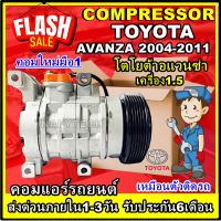 โปรลดล้างสต๊อก ดีกว่าถูกกว่า จัดเลย!! COMPRESSOR TOYOTA AVANZA 1.5 (10S11C) คอมแอร์ โตโยต้า อแวนซ่า เครื่องยนต์ 1.5 การันตีคุณภาพ !!!