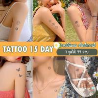 978 [พร้อมส่ง] TATTOO 15 DAYS 1 ชุดได้ 77 ลาย 5 แผ่น ติดได้นาน 15 วัน กันน้ำได้ ไม่ลอก ลายมินิมอล แทททู สไตล์เกาหลี แทททู15วัน แทททูสติ๊กเกอร์