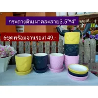 กระถางดินเผาลงสีพาสเทลลายนุน3.5*46ชุด