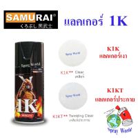 FAE Samurai สีสเปรย์ซามูไร ระบบ 1K  (K1K - แลคเกอร์เงา , K1KT - แลคเกอร์เงาประกาย )  ขนาด  300ml สีสเปรย์ สีพ่นรถยนต์