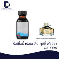หัวเชื้อน้ำหอม กลิ่น กุชชี่ ฟลอล่า (G.FLORA) ขนาด 30 ML