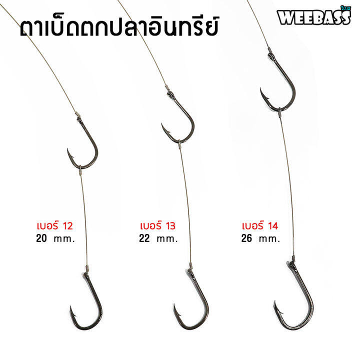 อุปกรณ์ตกปลา-weebass-ตาเบ็ด-รุ่น-ตาเบ็ดตกปลาอินทรีย์-isema-เบ็ดลอยอินทรีย์-เบ็ดตกอินทรีย์-ชุดตกอินทรีย์-เบ็ดตกปลา