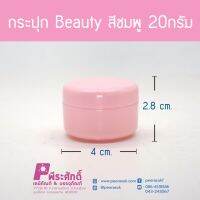 กระปุก Beauty สีชมพู 20กรัม แพ็ค10ชิ้น