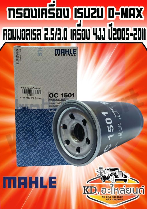 กรองน้ำมันเครื่อง-d-max-คอมมอลเรล-mahle