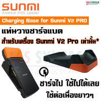 แท่นชาร์จแบต Sunmi V2 Pro เท่านั้น* Charging Base ชาร์ตไปใช้ไปได้เลย สะดวกสุดๆ ใช้งานต่อเนื่องได้ยาวๆ ไม่ต้องกลัวพลาดรับออร์เดอร์