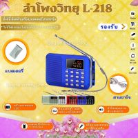 ลำโพงวิทยุพกพา รุ่น L-218 ลำโพง Mp3 อ่านUSBได้/อ่านMicro SD Cardได้ /เล่น FM วิทยุได้