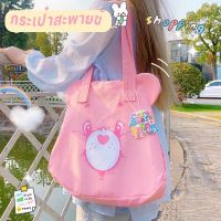 【Ewyn】So Shop Bag กระเป๋าแคร์แบร์ กระเป๋าสะพายข้างน่ารัก กระเป๋าสะพายข้าง care bears bag