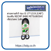 สายพานตัววี ร่อง B ขนาด 17*1219.2(48") ร่องฟัน RECMF 8480 ปลอกเขียว/แดง MITSUBOSHI 1เส้น