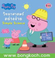 หนังสือนิทานเรื่อง Peppa Pig นิทาน วิทยาศาสตร์อย่างง่าย Simple Science ประเภท นิทาน หนังสือเด็ก บงกช bongkoch