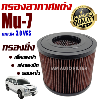 กรองอากาศเครื่อง (กรองผ้า กรองซิ่ง) Isuzu Mu-7 *ยกเว้นเครื่อง 3.0 VGS* (อีซูซุ มิว-7) / กรองอากาศผ้า กรองอากาศ กรองล้างได้ / Mu7 มิวเซเว่น