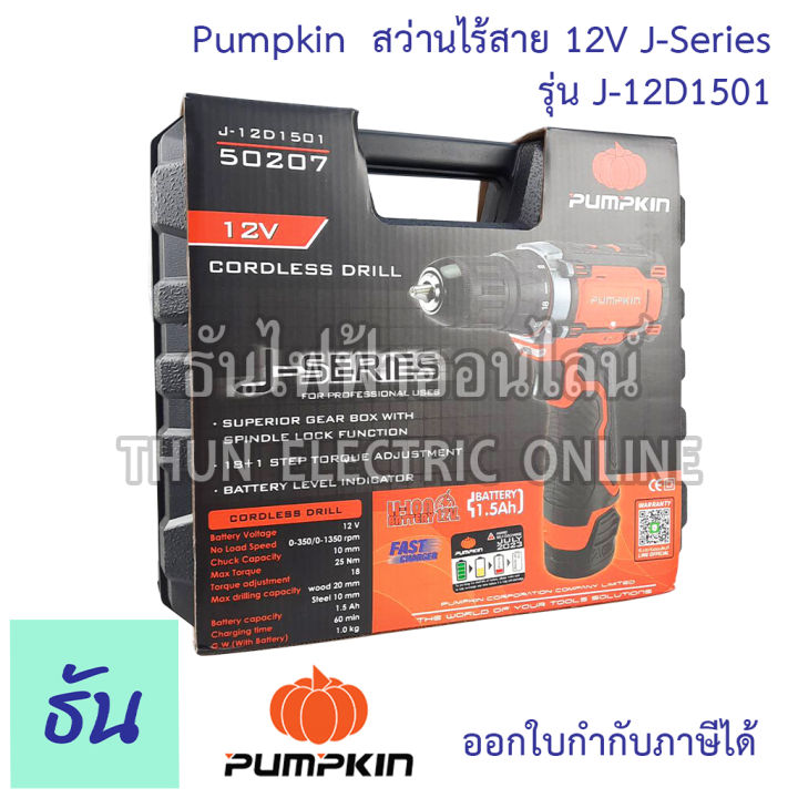 pumpkin-สว่านไร้สาย-j-12d1501-12v-50207-j-series-สว่าน-สว่านแบตเตอรี่-พร้อมแบตเตอรี่-เจาะไม้-เจาะเหล็ก-เจาะ-เครื่องมือช่าง-ธันไฟฟ้า