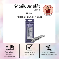 ที่ตัดเล็บปลายโค้ง AN1028 ไฟร์ด้า nail clipper Frida perfect beauty care