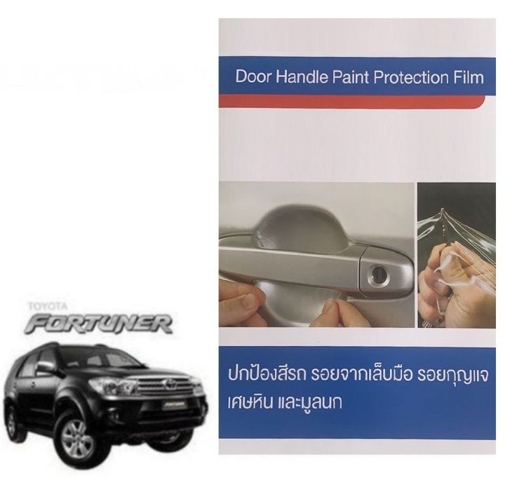 Premier Film โตโยต้า ฟอร์จูนเนอร์ 2006-2015 ฟิล์มใสกันรอยเบ้ามือจับประตู (4 ชิ้น/ชุด) Premier Film Toyota Fortuner