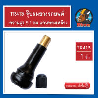 TR 413 จุ๊บลมยางรถจักรยานยนต์ รถยนต์ รถกระบะจุ๊บลม สำหรับใส่ยางไม่มียางใน ยางเรเดียล  ความสูง 4.6 ซม. จำนวน 1 ชิ้น