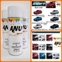 SPY สีสเปรย์   ANU   พ่นรถยนต์ (กี่งเงา) SUZUKI SWIFT (1 กระป๋อง) สเปรย์  Spray