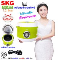 SKG หม้อหุงข้าวอุ่นทิพย์ 1.2 ลิตร รุ่น SK-125