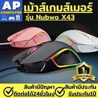 เมาส์เกมมิ่ง เม้าส์สำหรับเล่นเกมส์ Nubwo X43 Ergonomic Gaming Mouse Balrog RGB Righting เมาส์เกมเมอร์ มีไฟ RGB Running Light สุดเท่ห์ ปลุกความเป็นเกมส์ในตัวคุณ รองรับการกดได้ถึง 5 ล้านครั้งมี ของแท้100% รับประกันนาน1ปี