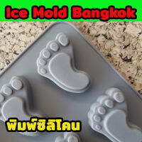 Freshyware พิมพ์ซิลิโคน พิมพ์วุ้น ถาดน้ำแข็ง silicone mold ชุด ตีน เท้า Foot คุณภาพส่งออก (คละสี) baby