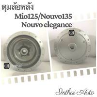 ดุมล้อหลัง : MIO125 ดั๊ม/Nouvo135/Nouvo elegance