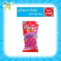 โพลีไบรท์ ถุงมือยางธรรมชาติรักสิ่งแวดล้อม รุ่น EXTRA LONG รัดข้อ (ชมพู) Size L PolyBrite